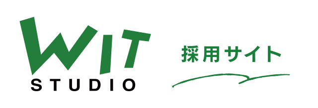 WIT STUDIO 採用サイト